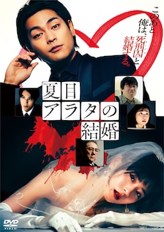 「夏目アラタの結婚」（DVD）