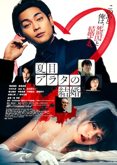 「夏目アラタの結婚」