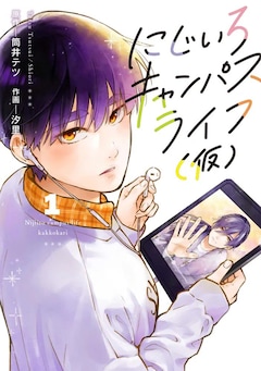 汐里、筒井テツ「にじいろキャンパスライフ（仮）（1）」
