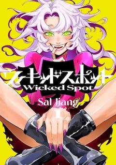 Sal Jiang「ウィキッドスポット（1）」