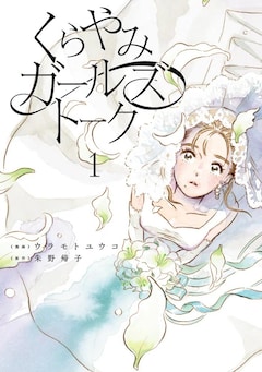 ウラモトユウコ、朱野帰子「くらやみガールズトーク（1）」