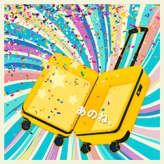 ポルカドットスティングレイ「あのね、」（配信）