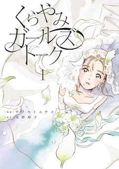 ウラモトユウコ、朱野帰子「くらやみガールズトーク（1）」