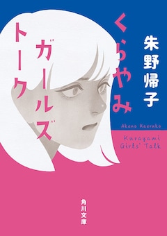 朱野帰子「くらやみガールズトーク」
