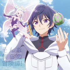 TrySail「そんな僕らの冒険譚!」(期間生産限定盤)