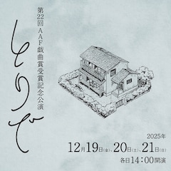 第22回AAF戯曲賞受賞記念公演「とりで」