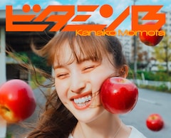 百田夏菜子「ビタミンB」(初回限定盤)