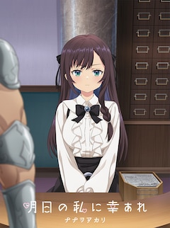 ナナヲアカリ「明日の私に幸あれ」（期間生産限定盤）