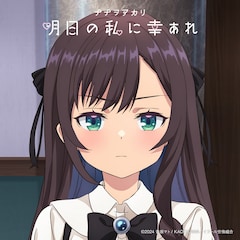 ナナヲアカリ「明日の私に幸あれ」（配信）