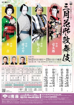 松竹創業百三十周年「三月花形歌舞伎」
