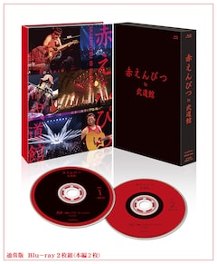 赤えんぴつ「赤えんぴつ in 武道館」(通常版)