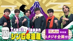ABCテレビ「Travis JapanノJUST！シン日本遺産」
