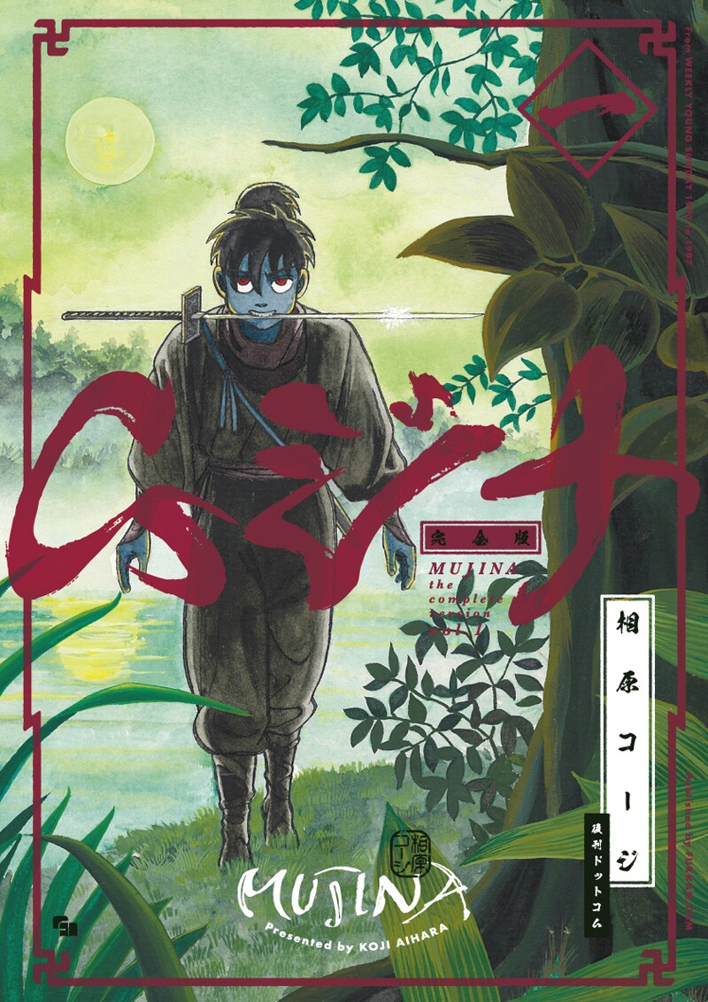 マンガ好きなら必読！ 相原コージの名作忍者マンガ「ムジナ」を