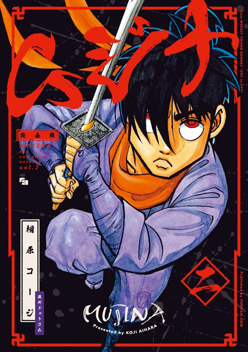 マンガ好きなら必読！ 相原コージの名作忍者マンガ「ムジナ」を