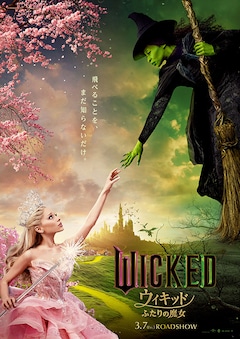 「ウィキッド ふたりの魔女」