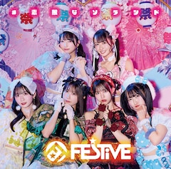 FES☆TIVE「#素敵なソラシド」（Type-B）