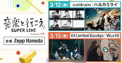 音楽と行こう SUPER LIVE Presented by au（2025年3月・DAY1用）