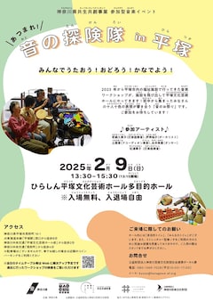 参加型音楽イベント「あつまれ！音の探検隊 in 平塚」