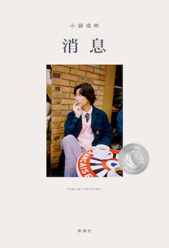 小袋成彬「消息」