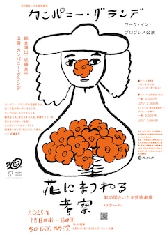 カンパニー・グランデ ワーク・イン・プログレス公演「花にまつわる考察」