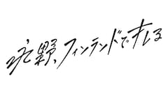 「永野、フィンランドでキレる」