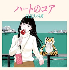 THEラブ人間「ハートのコア」(アナログ)