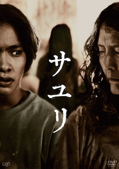 「サユリ」（DVD）