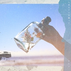 さとう。「とあるアイを綴って、」（配信