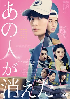 「あの人が消えた」（通常版DVD）