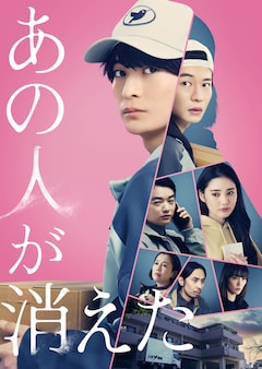 「あの人が消えた」