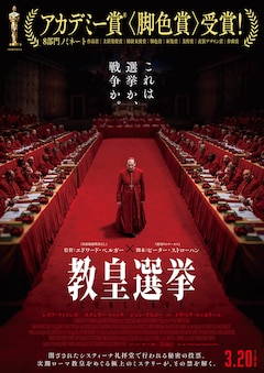 「教皇選挙」