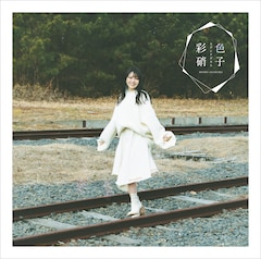 麻倉もも「彩色硝子」（初回限定盤）