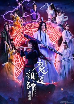 「舞台『魔道祖師』邂逅編」