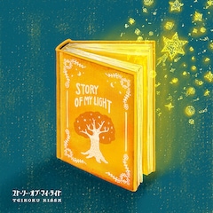 帝国喫茶「帝国喫茶III ストーリー・オブ・マイ・ライト」