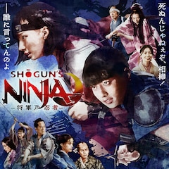 「SHOGUN'S NINJA-将軍乃忍者-」