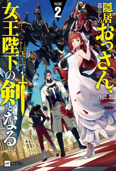 天酒之瓢、みことあけみ「隠居暮らしのおっさん、女王陛下の剣となる2 ～王国筆頭騎士は結婚を迫られる娘を守り抜く～」