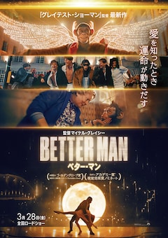 「BETTER MAN／ベター・マン」