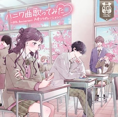 V.A.「ハニワ曲歌ってみた ～10th Anniversary 声優コラボレーション～」