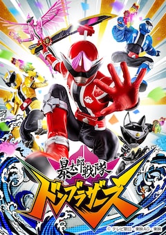 「暴太郎戦隊ドンブラザーズ」