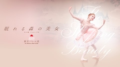 東京バレエ団「眠れる森の美女」