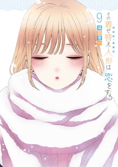 福田晋一「その着せ替え人形は恋をする（9）」