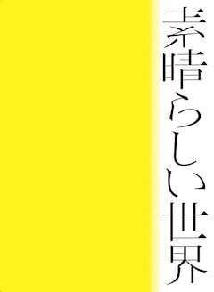 森山直太朗「素晴らしい世界」（初回限定盤）