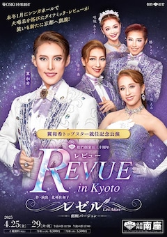 OSK日本歌劇団 翼和希トップスター就任記念公演「『レビュー in Kyoto』レゼル~Les Ailes~ 南座バージョン」
