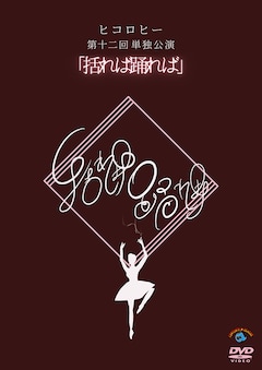 ヒコロヒー第十二回単独公演「括れば踊れば」