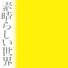 森山直太朗「素晴らしい世界」（通常盤）