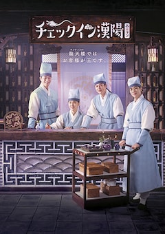 「チェックイン漢陽（ハニャン）」