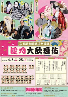 松竹創業百三十周年「四月大歌舞伎」