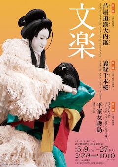 「令和7年5月文楽公演」
