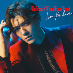 新浜レオン「Fun! Fun! Fun! / 炎のkiss」（燃え上がレオン盤）