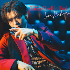 新浜レオン「Fun! Fun! Fun! / 炎のkiss」（色気ダダ漏レオン盤）